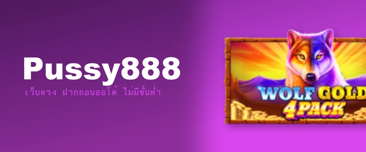 Pussy888 รีวิว